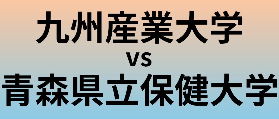 九州産業大学と青森県立保健大学 のどちらが良い大学?