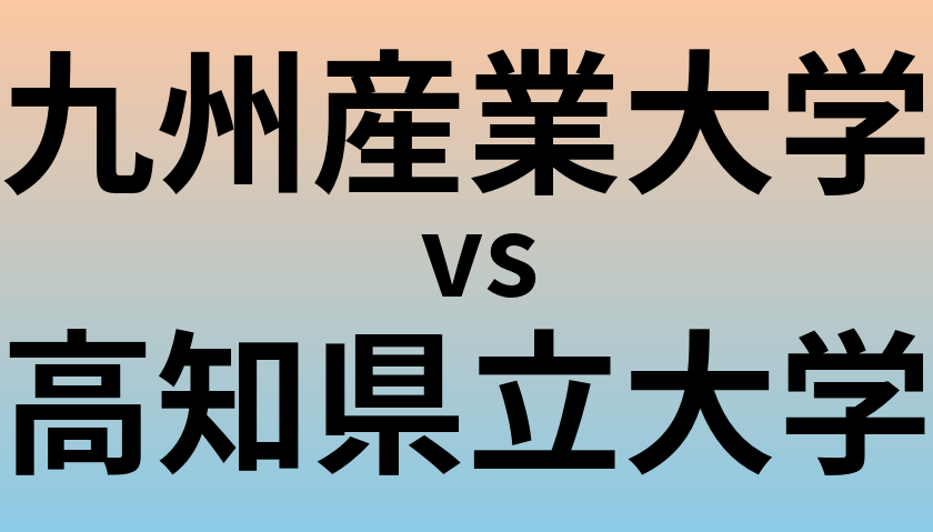 九州産業大学と高知県立大学 のどちらが良い大学?