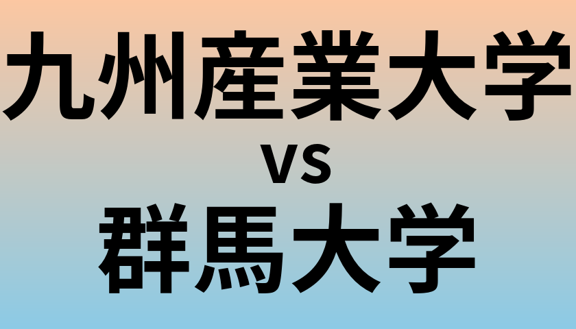 九州産業大学と群馬大学 のどちらが良い大学?