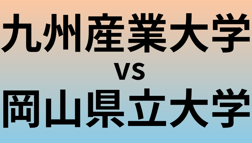 九州産業大学と岡山県立大学 のどちらが良い大学?