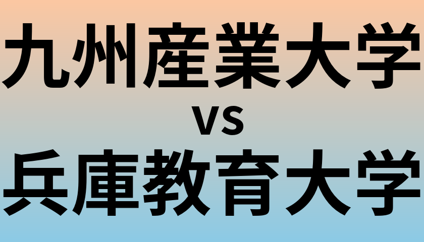 九州産業大学と兵庫教育大学 のどちらが良い大学?