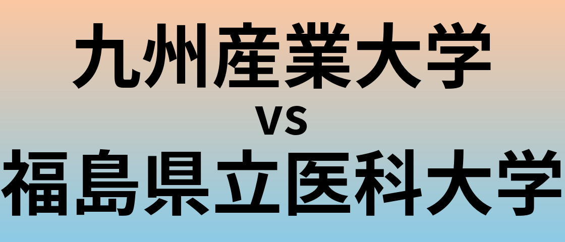 九州産業大学と福島県立医科大学 のどちらが良い大学?