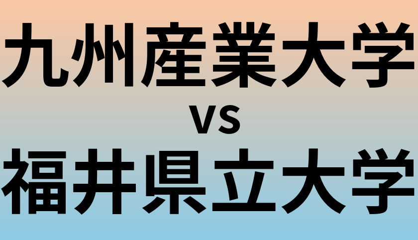 九州産業大学と福井県立大学 のどちらが良い大学?