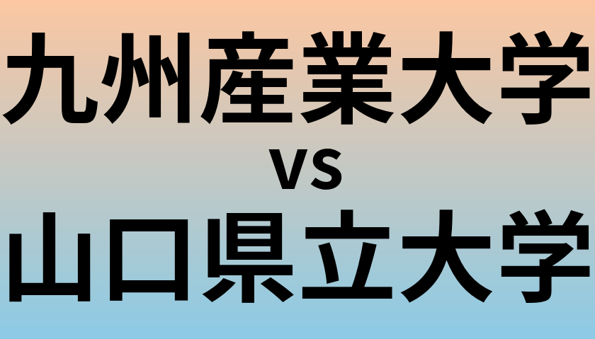 九州産業大学と山口県立大学 のどちらが良い大学?