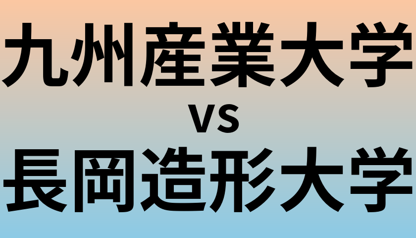 九州産業大学と長岡造形大学 のどちらが良い大学?