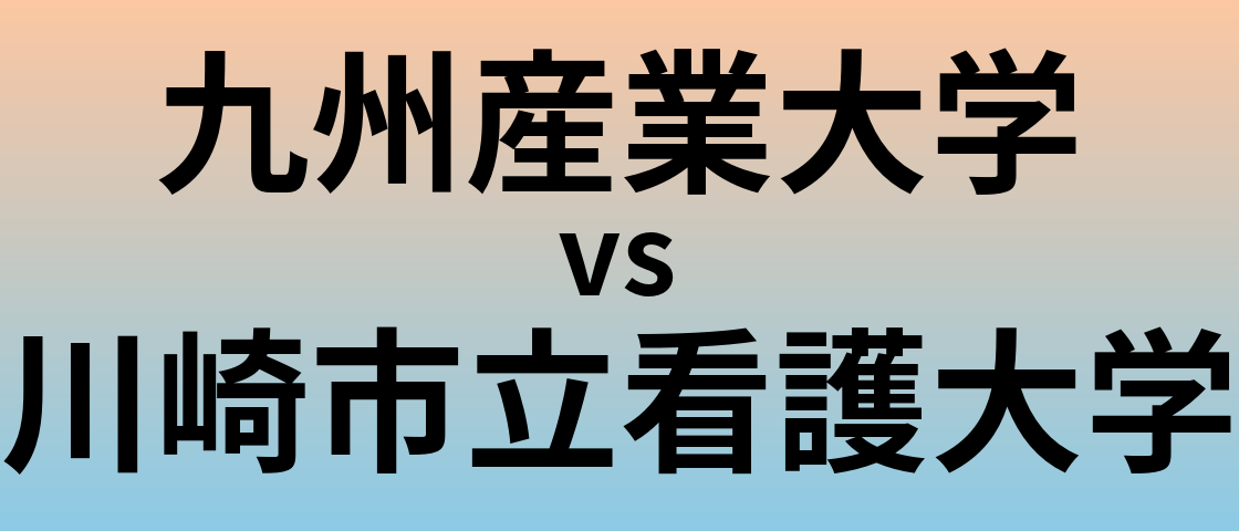 九州産業大学と川崎市立看護大学 のどちらが良い大学?