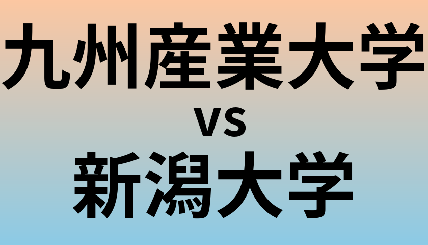 九州産業大学と新潟大学 のどちらが良い大学?