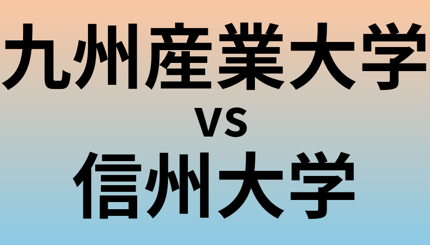 九州産業大学と信州大学 のどちらが良い大学?