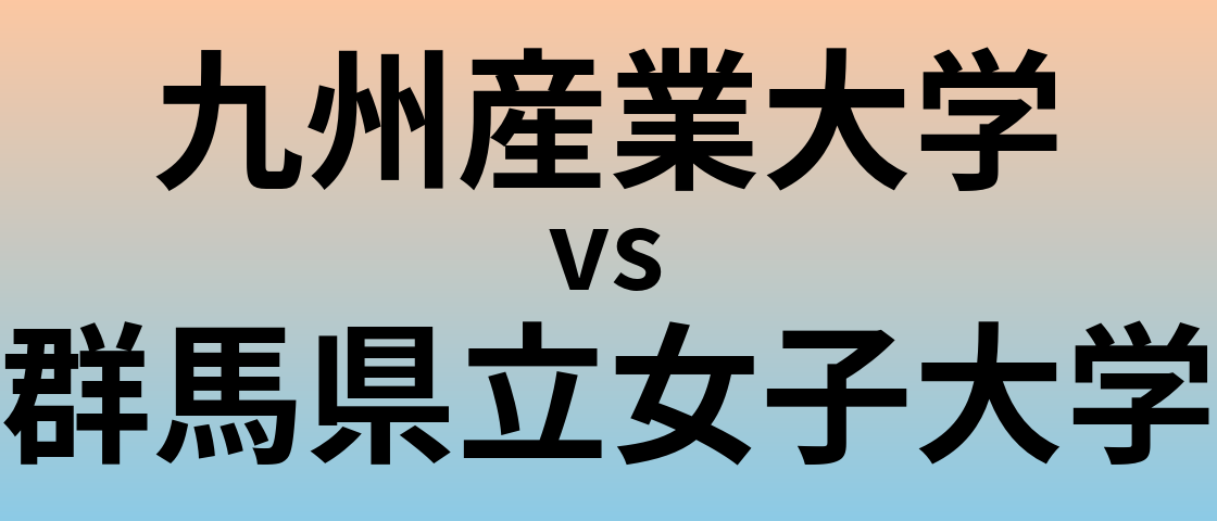 九州産業大学と群馬県立女子大学 のどちらが良い大学?