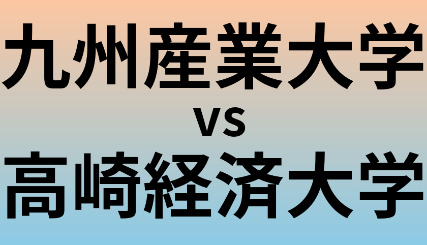 九州産業大学と高崎経済大学 のどちらが良い大学?