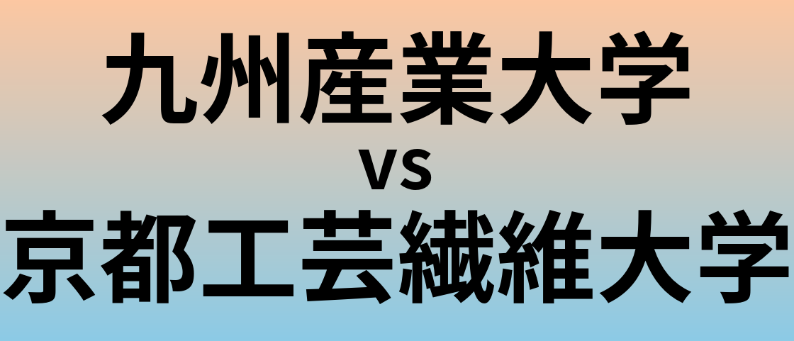 九州産業大学と京都工芸繊維大学 のどちらが良い大学?