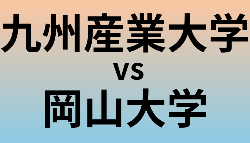 九州産業大学と岡山大学 のどちらが良い大学?