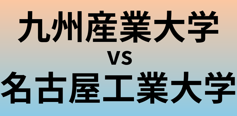 九州産業大学と名古屋工業大学 のどちらが良い大学?