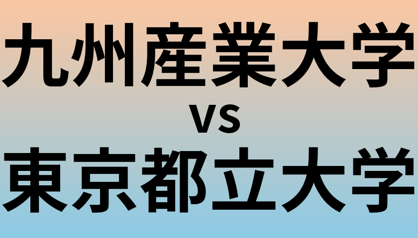 九州産業大学と東京都立大学 のどちらが良い大学?