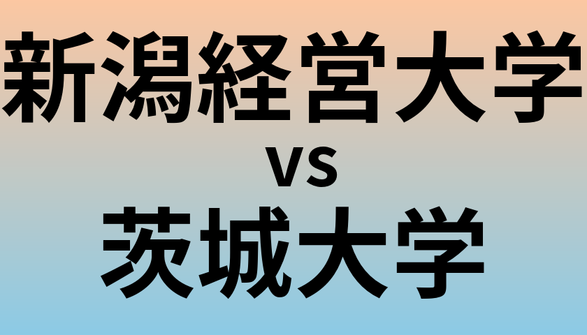 新潟経営大学と茨城大学 のどちらが良い大学?