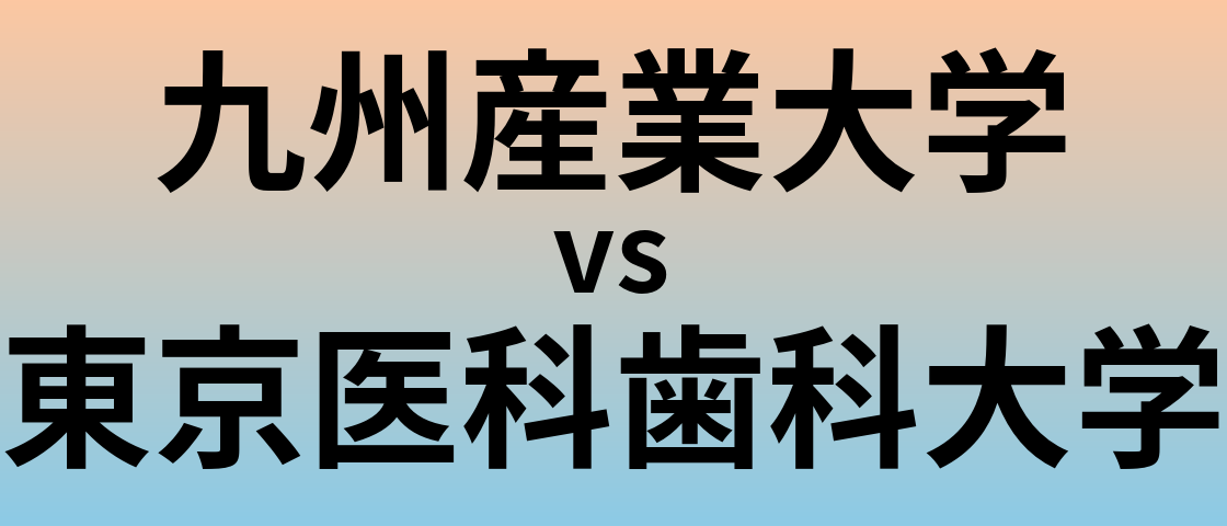 九州産業大学と東京医科歯科大学 のどちらが良い大学?