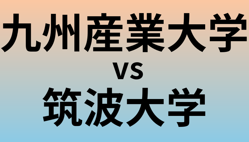 九州産業大学と筑波大学 のどちらが良い大学?