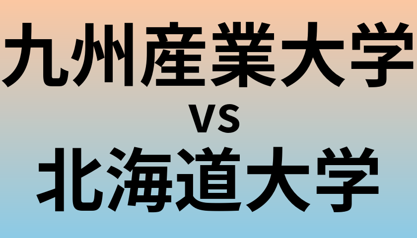 九州産業大学と北海道大学 のどちらが良い大学?