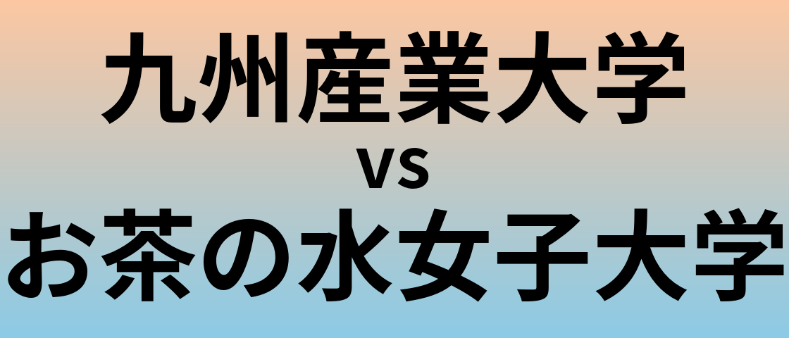 九州産業大学とお茶の水女子大学 のどちらが良い大学?