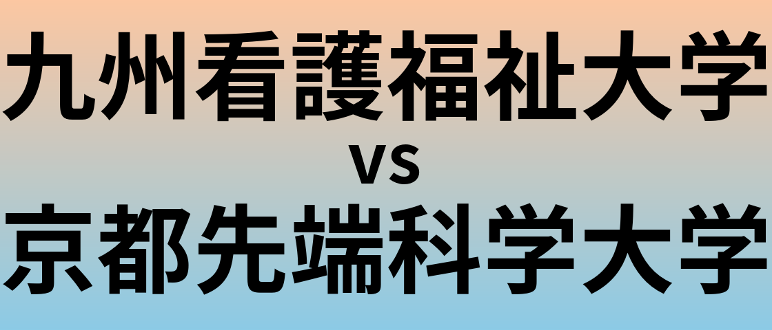 九州看護福祉大学と京都先端科学大学 のどちらが良い大学?