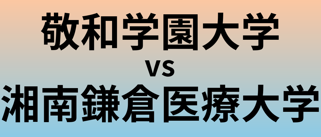 敬和学園大学と湘南鎌倉医療大学 のどちらが良い大学?