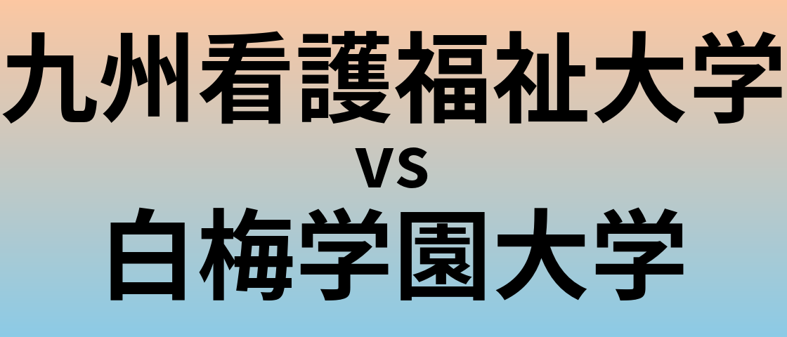 九州看護福祉大学と白梅学園大学 のどちらが良い大学?