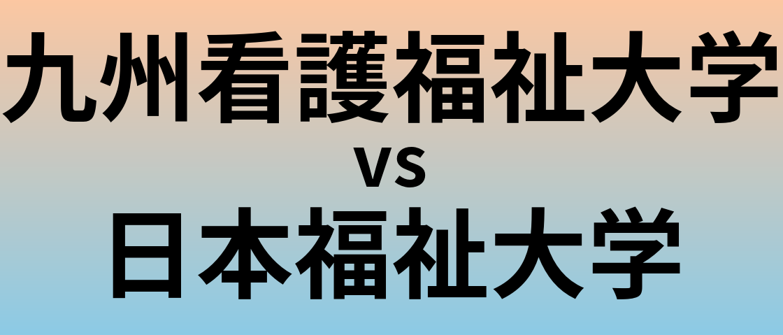 九州看護福祉大学と日本福祉大学 のどちらが良い大学?