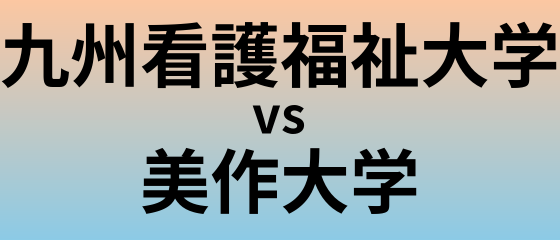 九州看護福祉大学と美作大学 のどちらが良い大学?
