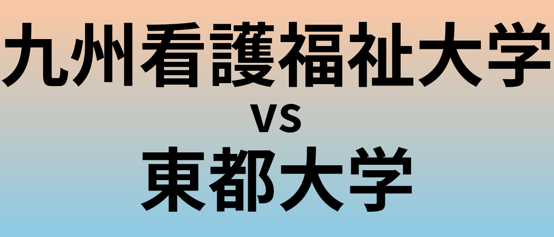 九州看護福祉大学と東都大学 のどちらが良い大学?