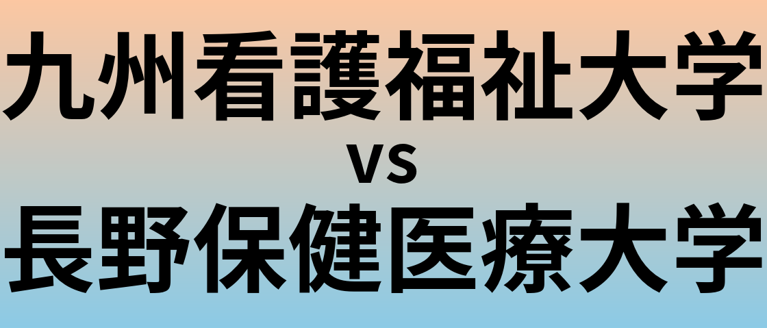 九州看護福祉大学と長野保健医療大学 のどちらが良い大学?