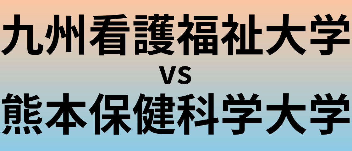 九州看護福祉大学と熊本保健科学大学 のどちらが良い大学?