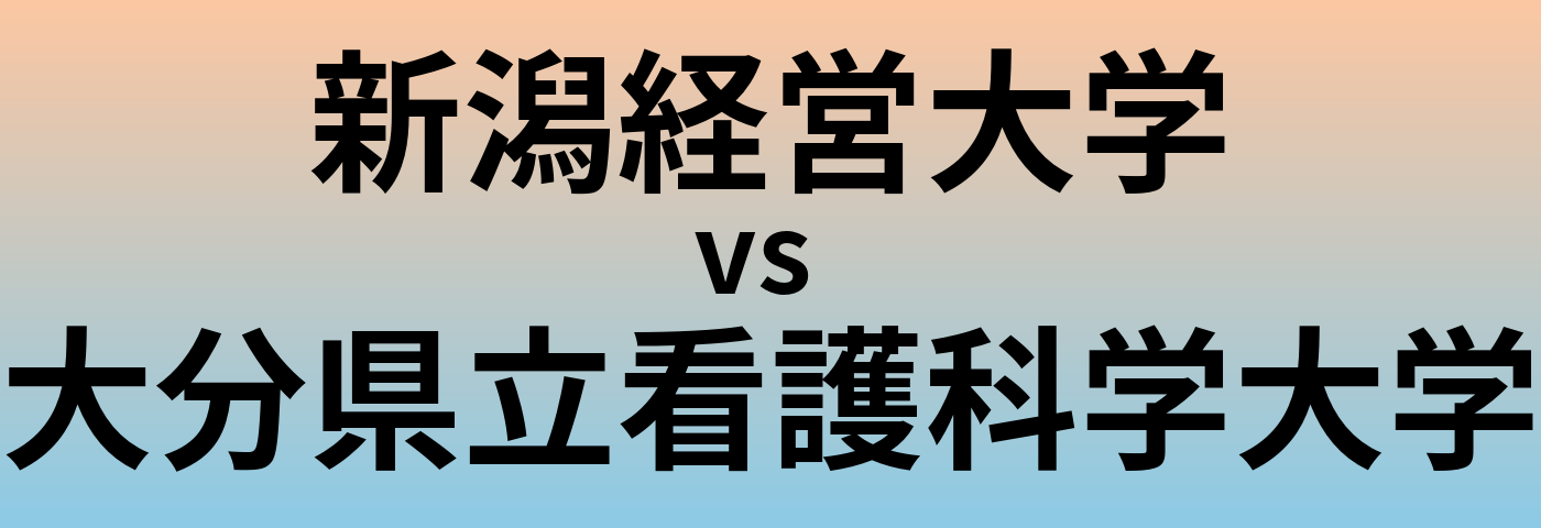 新潟経営大学と大分県立看護科学大学 のどちらが良い大学?