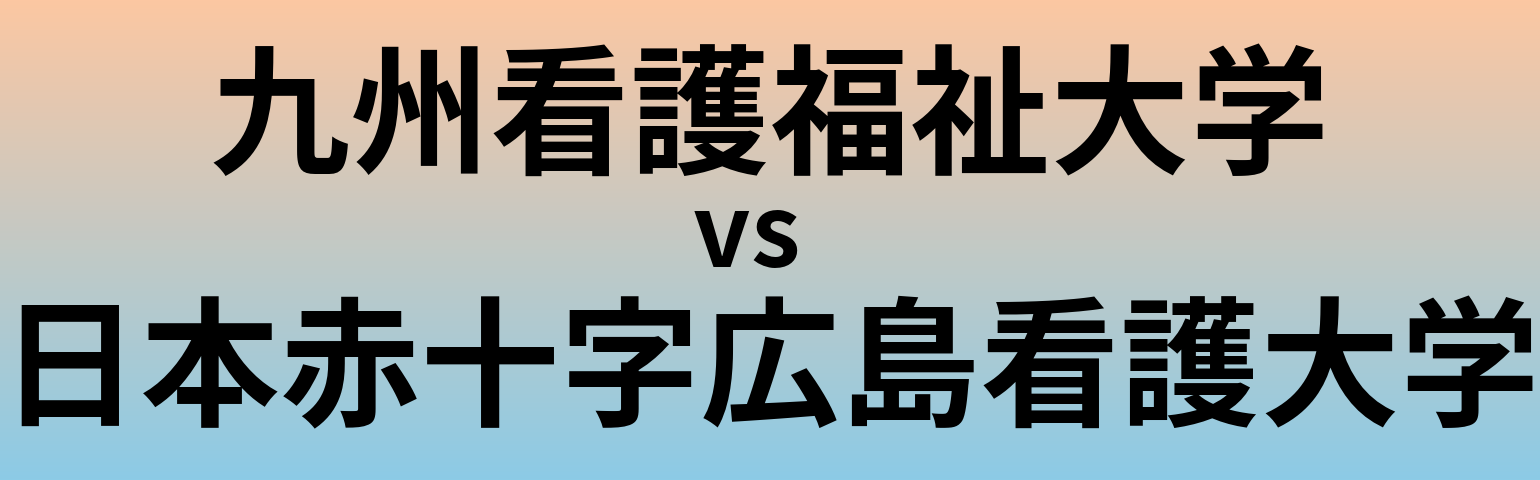 九州看護福祉大学と日本赤十字広島看護大学 のどちらが良い大学?