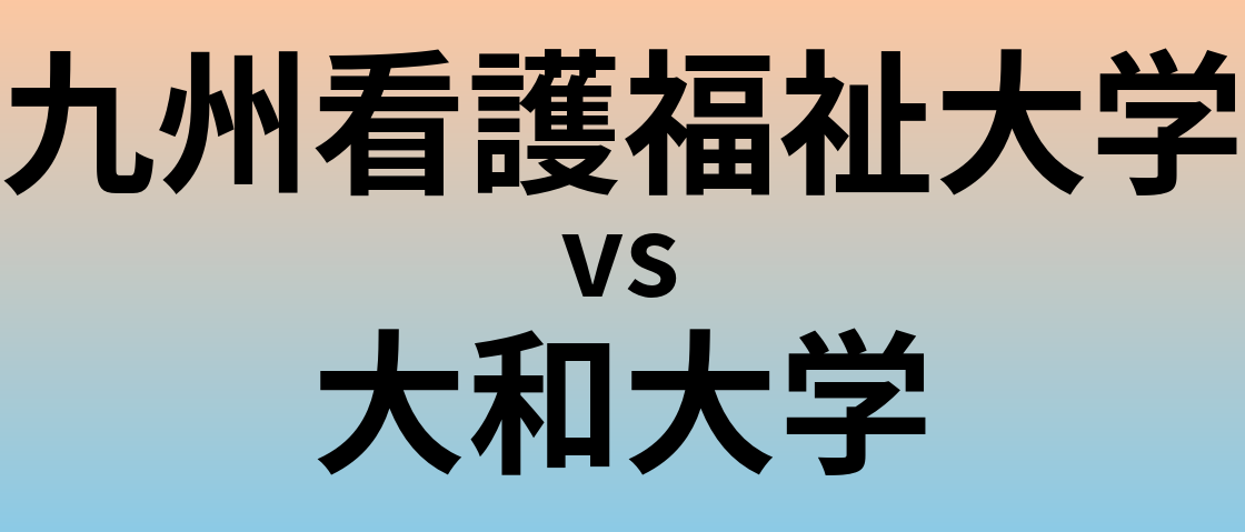 九州看護福祉大学と大和大学 のどちらが良い大学?