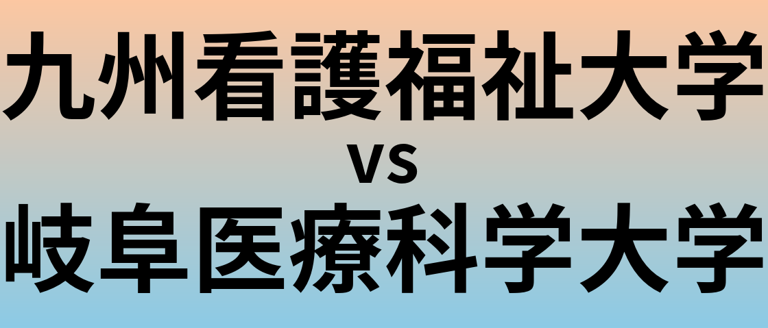 九州看護福祉大学と岐阜医療科学大学 のどちらが良い大学?