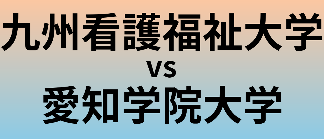 九州看護福祉大学と愛知学院大学 のどちらが良い大学?
