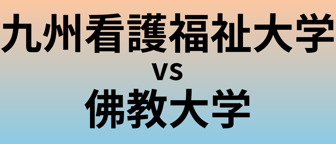 九州看護福祉大学と佛教大学 のどちらが良い大学?