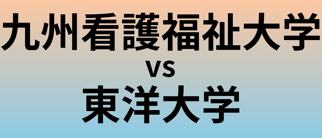 九州看護福祉大学と東洋大学 のどちらが良い大学?