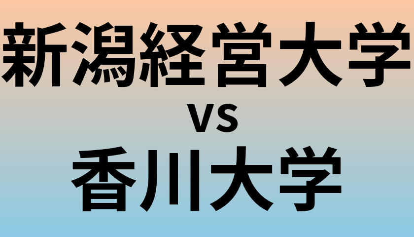 新潟経営大学と香川大学 のどちらが良い大学?