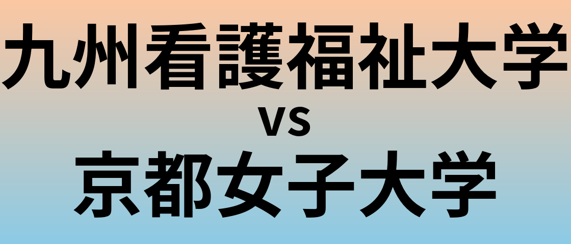 九州看護福祉大学と京都女子大学 のどちらが良い大学?