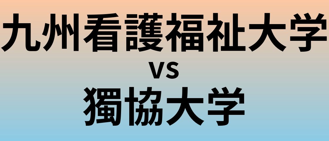 九州看護福祉大学と獨協大学 のどちらが良い大学?