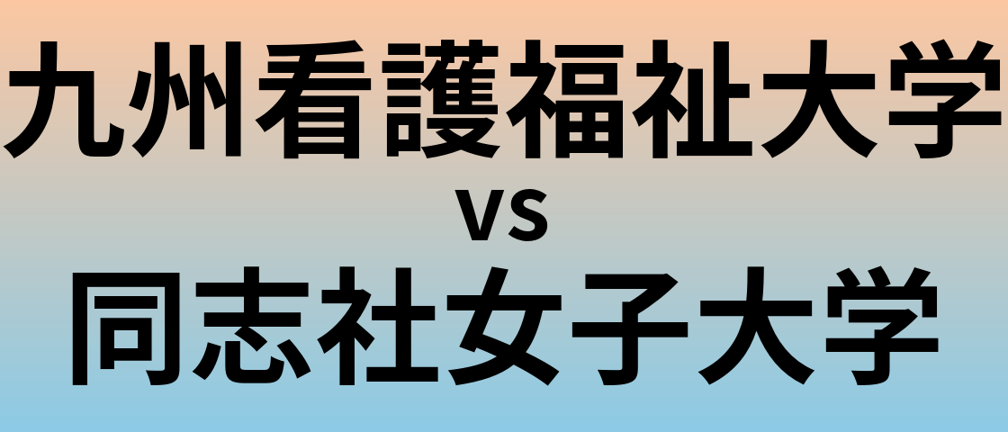 九州看護福祉大学と同志社女子大学 のどちらが良い大学?