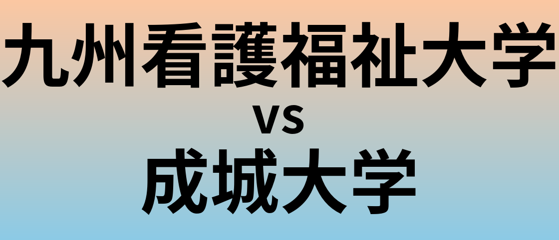 九州看護福祉大学と成城大学 のどちらが良い大学?