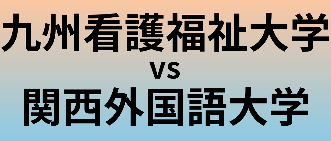 九州看護福祉大学と関西外国語大学 のどちらが良い大学?