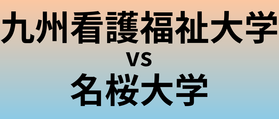 九州看護福祉大学と名桜大学 のどちらが良い大学?