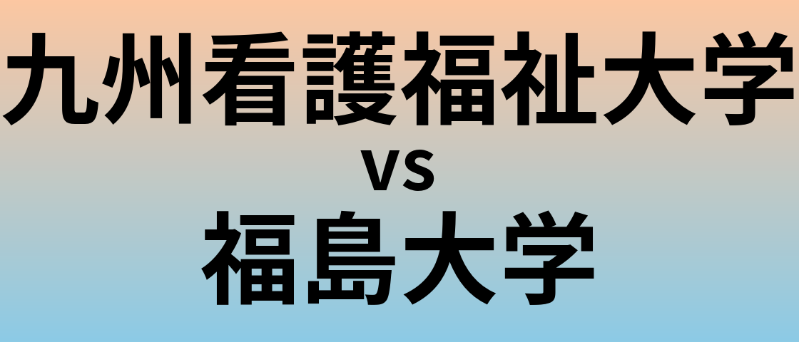 九州看護福祉大学と福島大学 のどちらが良い大学?