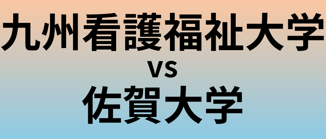 九州看護福祉大学と佐賀大学 のどちらが良い大学?