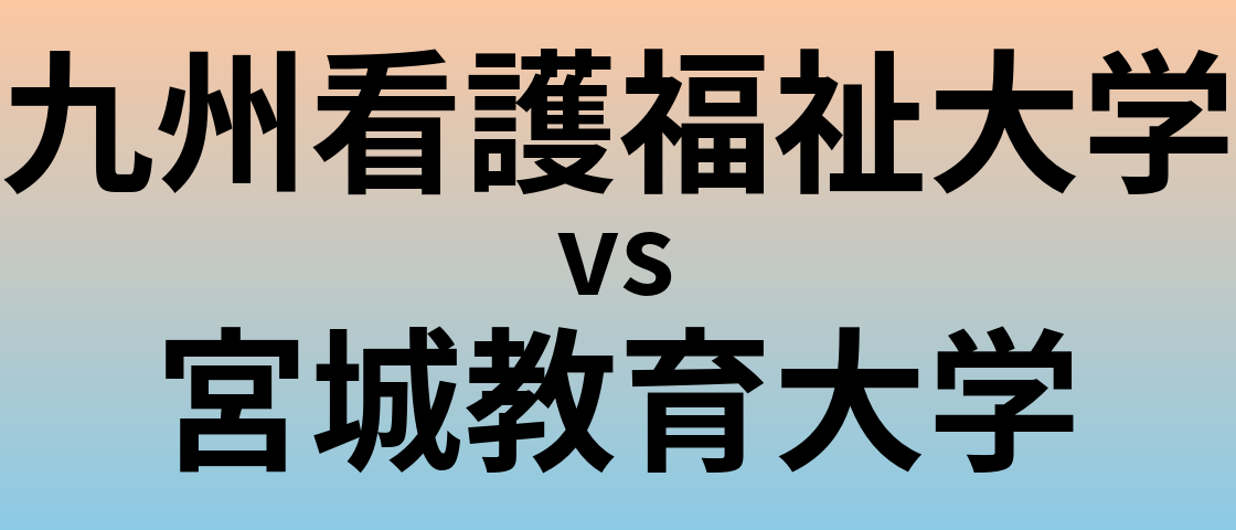 九州看護福祉大学と宮城教育大学 のどちらが良い大学?