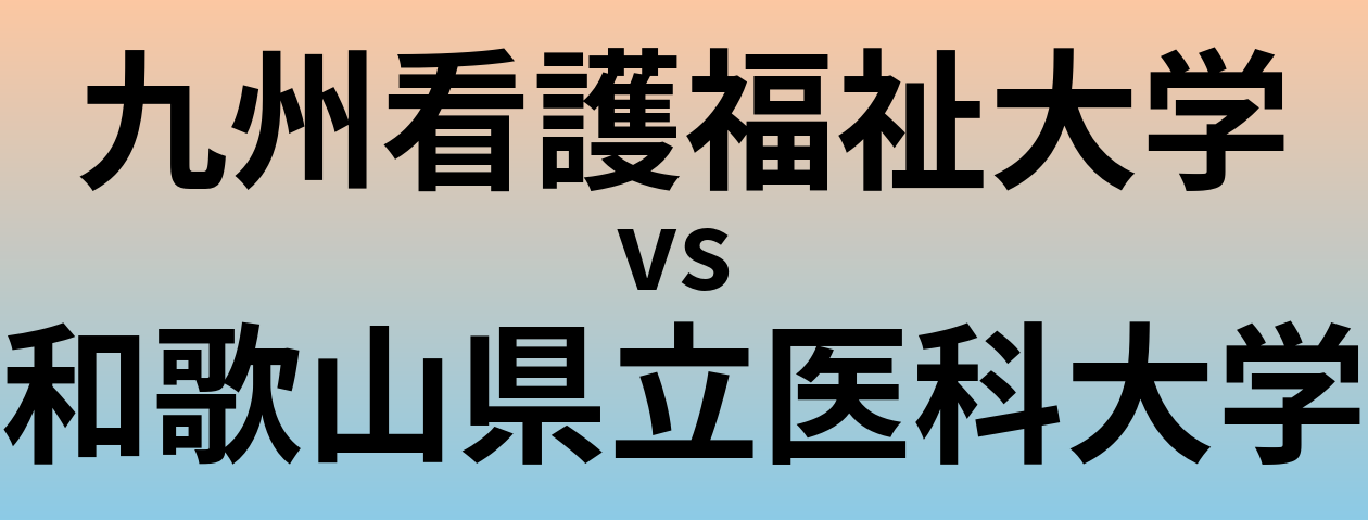 九州看護福祉大学と和歌山県立医科大学 のどちらが良い大学?