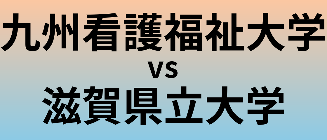 九州看護福祉大学と滋賀県立大学 のどちらが良い大学?
